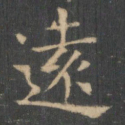 王羲之远书法图片