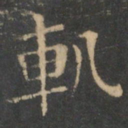 王羲之轨书法图片