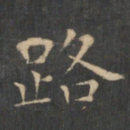 王羲之路书法图片