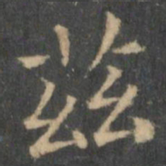 王羲之兹书法图片