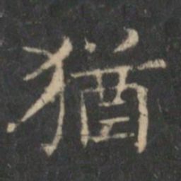 王羲之犹书法图片