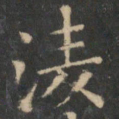 王羲之凌书法图片