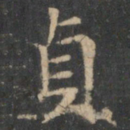 王羲之贞书法图片