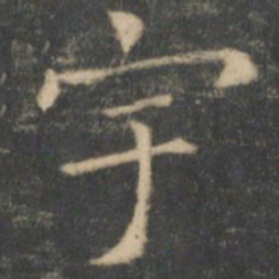 王羲之宇书法图片