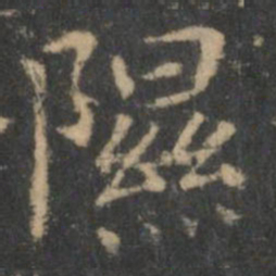 王羲之隰书法图片