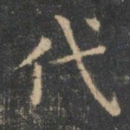 王羲之代书法图片