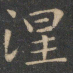 王羲之涅书法图片