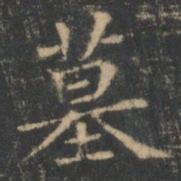 王羲之墓书法图片