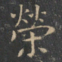 王羲之荣书法图片