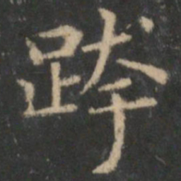 王羲之跨书法图片