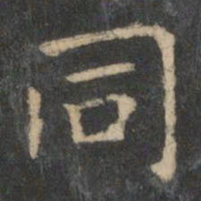 王羲之同书法图片