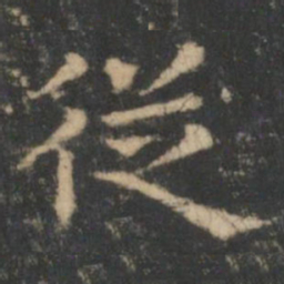 王羲之从书法图片