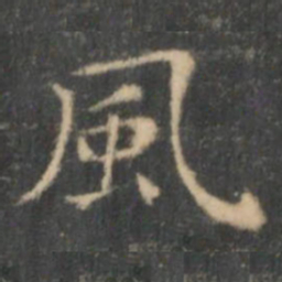 王羲之风书法图片
