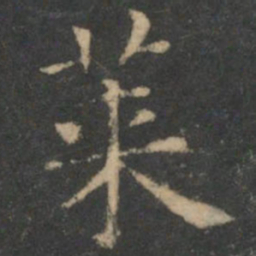 王羲之莱书法图片