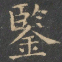 王羲之鉴书法图片