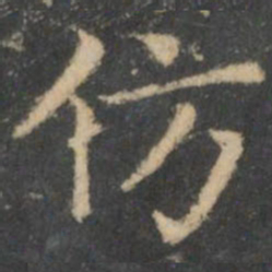 王羲之仿书法图片
