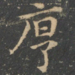 王羲之序书法图片