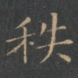 王羲之秩书法图片