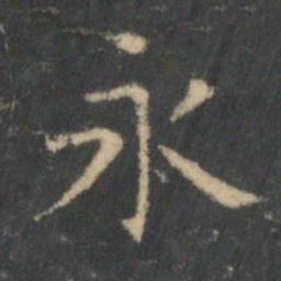 王羲之永书法图片