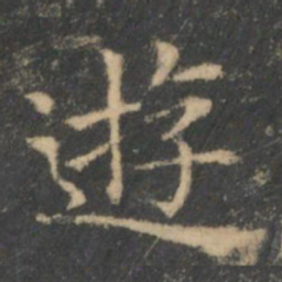 王羲之游书法图片