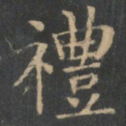 王羲之礼书法图片