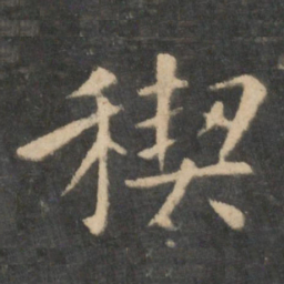 王羲之禊书法图片