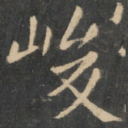 王羲之峻书法图片