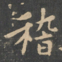 王羲之稽书法图片
