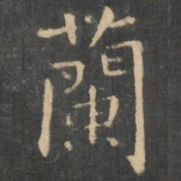 王羲之兰书法图片