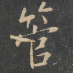 王羲之管书法图片