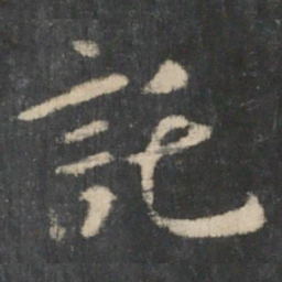 王羲之托书法图片