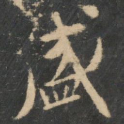 王羲之盛书法图片