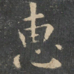 王羲之惠书法图片