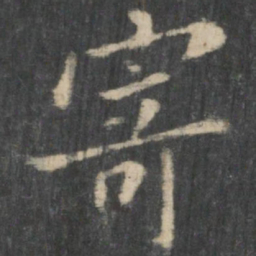 王羲之寄书法图片