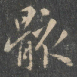 王羲之骸书法图片