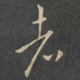 王羲之者书法图片