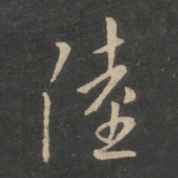 王羲之陆书法图片