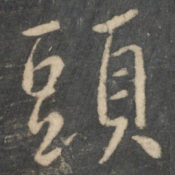 王羲之头书法图片