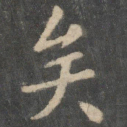 王羲之矣书法图片