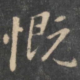 王羲之慨书法图片
