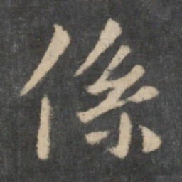 王羲之系书法图片