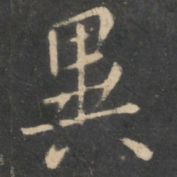 蔡襄予书法图片