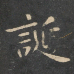 王羲之诞书法图片