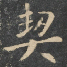 王羲之契书法图片