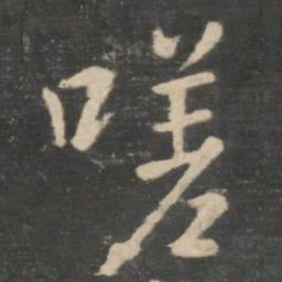 王羲之嗟书法图片
