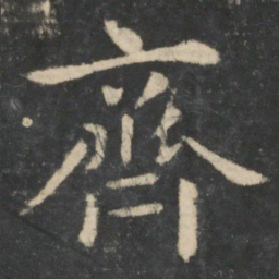 王羲之齐书法图片