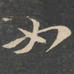 阮元㕑书法图片