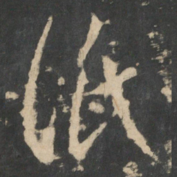 王羲之纸书法图片
