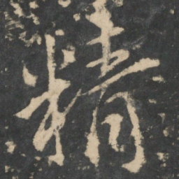 王羲之精书法图片