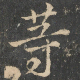 王羲之等书法图片